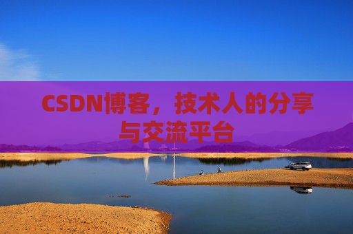 CSDN博客，技术人的分享与交流平台